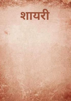 शायरी