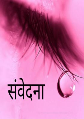 संवेदना