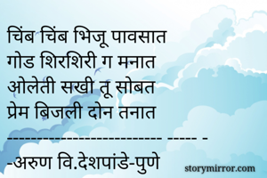 चिंब चिंब भिजू...