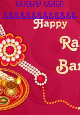 ସେନେହ ଡୋରୀ