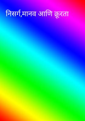 निसर्ग,मानव आणि क्रूरता