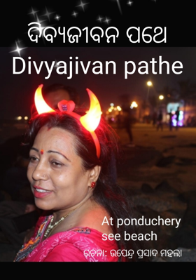 ଦିବ୍ୟଜୀବନ ପଥେ