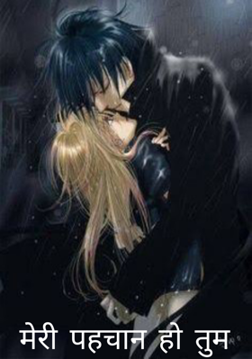 मेरी पहचान हो तुम