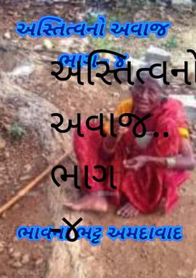 અસ્તિત્વનો અવાજ ભાગ -૪