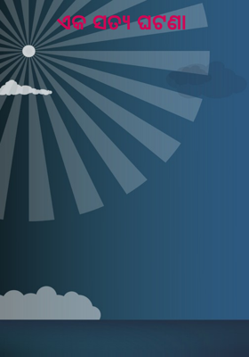 ଏକ ସତ୍ୟ ଘଟଣା