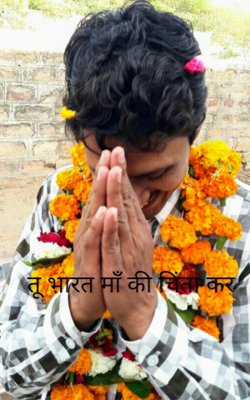 तू भारत माँ की चिंता कर