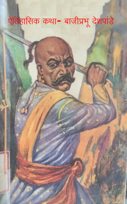 ऐतिहासिक कथा - बाजीप्रभू देशपांडे