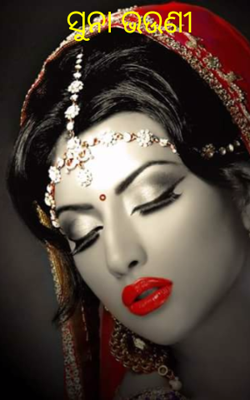 ସୁନା ଭଉଣୀ