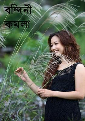 বন্দিনী কমলা
