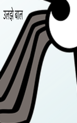 उलझे बाल