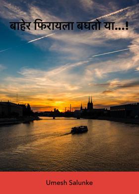 बाहेर फिरायला बघतो या...!