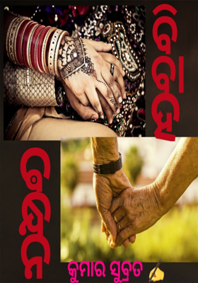 ବିବାହ ବନ୍ଧନ