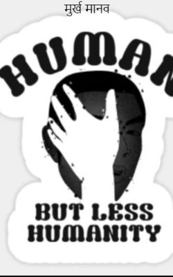 मुर्ख मानव