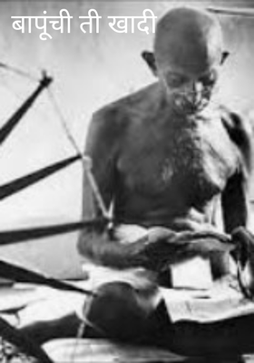 बापूंची ती खादी