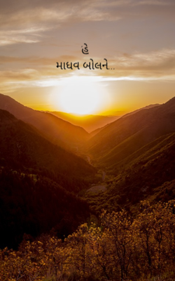 'હે માધવ બોલને...