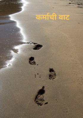 कर्माची वाट