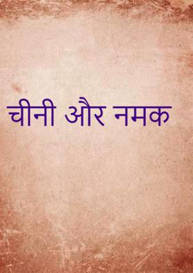 चीनी और नमक