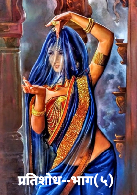 प्रतिशोध--भाग(५)