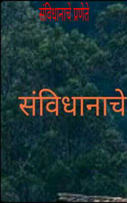 संविधानाचे प्रणेते