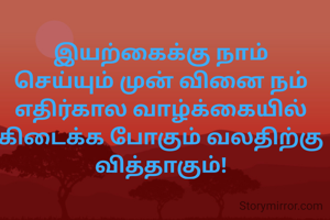 இயற்கைக்கு நாம் செய்யும் முன் வினை நம் எதிர்கால வாழ்க்கையில் கிடைக்க போகும் வலதிற்கு வித்தாகும்!