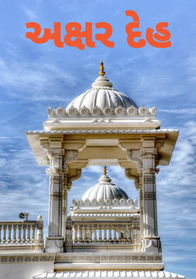 અક્ષર દેહ