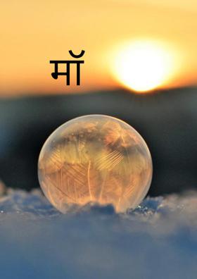 मॉ