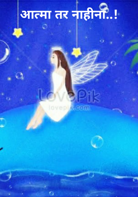 आत्मा तर नाही ना..!
