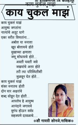 काय चुकलं माझं