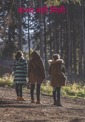 कन्या नही मिली