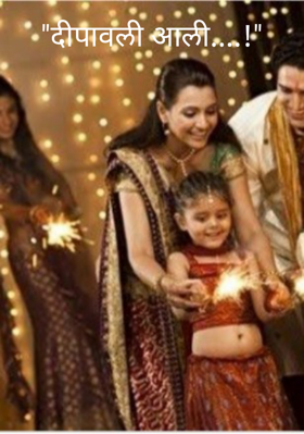 दीपावली आली...