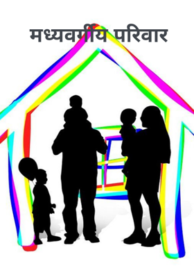 मध्यवर्गीय परिवार