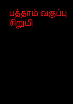 பத்தாம் வகுப்பு சிறுமி