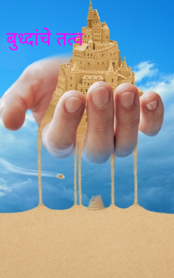 बुध्दांचे तत्व