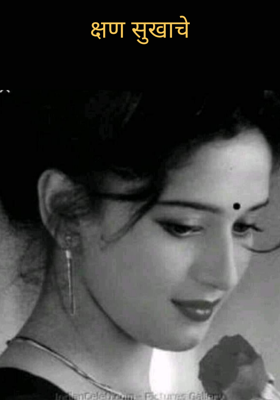 क्षण सुखाचे