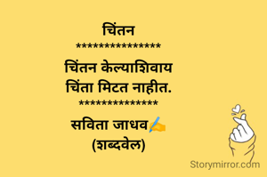 चिंतन
***************
चिंतन केल्याशिवाय
चिंता मिटत नाहीत.
**************
सविता जाधव✍️
(शब्दवेल)