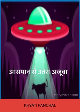 आसमान से उतरा अजूबा