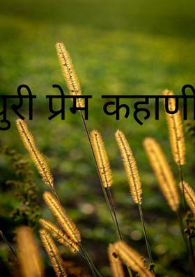 अधुरी प्रेम कहाणी