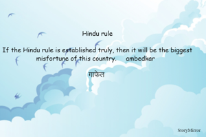 Hindu rule

If the Hindu rule is established truly, then it will be the biggest misfortune of this country.     ambedkar  

गाफेल 