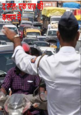 द रूल: एक जज़ की कलम से