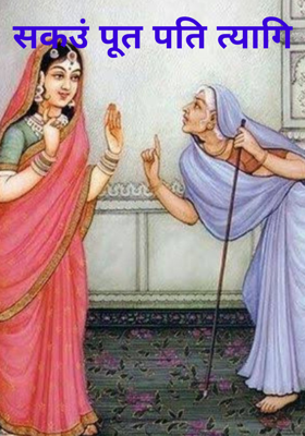 सकउं पूत पति त्यागि
