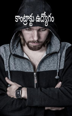 కాంట్రాక్టు ఉద్యోగం