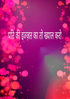 पति की इज्ज़त का तो ख्याल करो