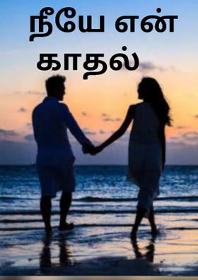நீயே ௭ன் காதல்