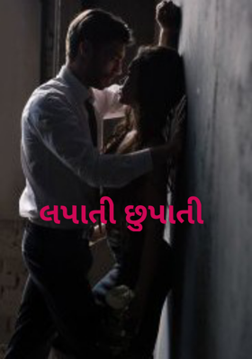લપાતી છુપાતી