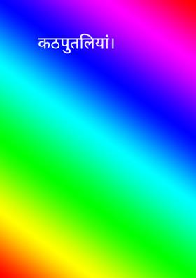 कठपुतलियां