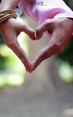 मानवता...