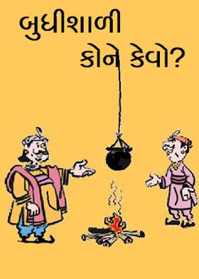 બુધીશાળી કોને કેવો?