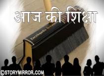आज की शिक्षा