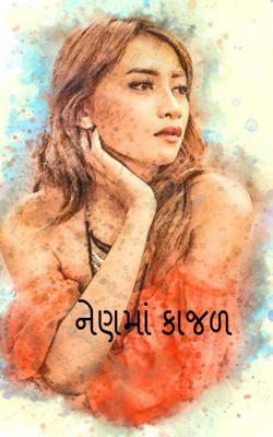 કાજળ