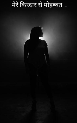 मेरे किरदार से मोहब्बत ...